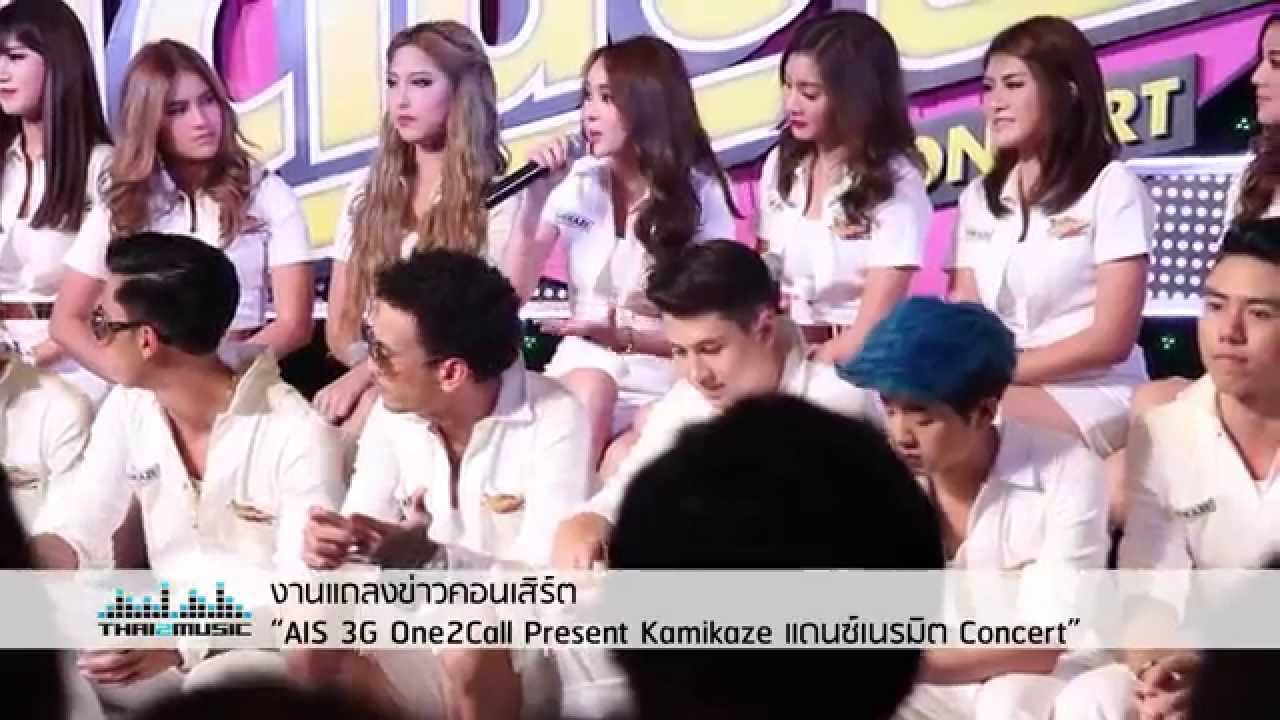 [ FULL ] AIS 3G One-2-Call PRESENTS KAMIKAZE แดนซ์เนรมิต CONCERT