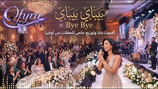 مايا – بيباي بيباي | Bye Bye – Maya | أغنية أعراس وحفلات 2026 | توزيع أوفيرا
