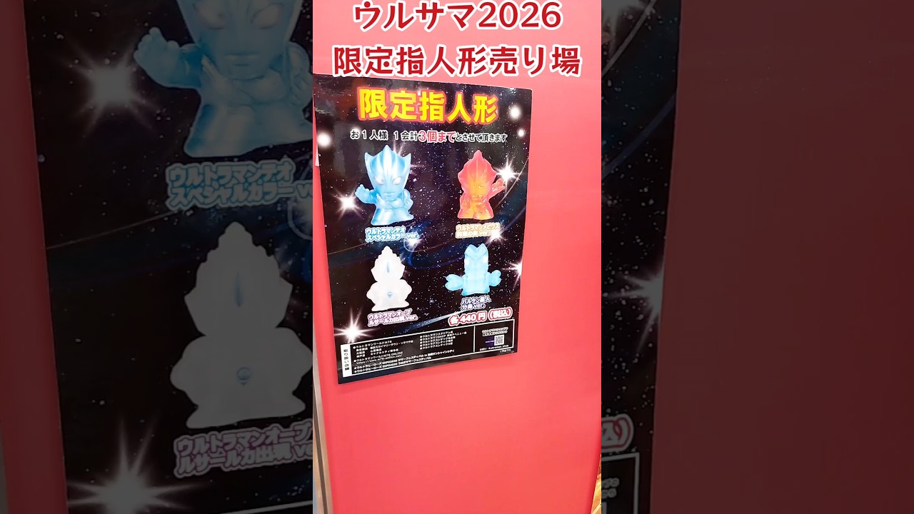 ウルサマ2026の指人形売り場 #shorts ウルトラマン ULTRAMAN 奥特曼