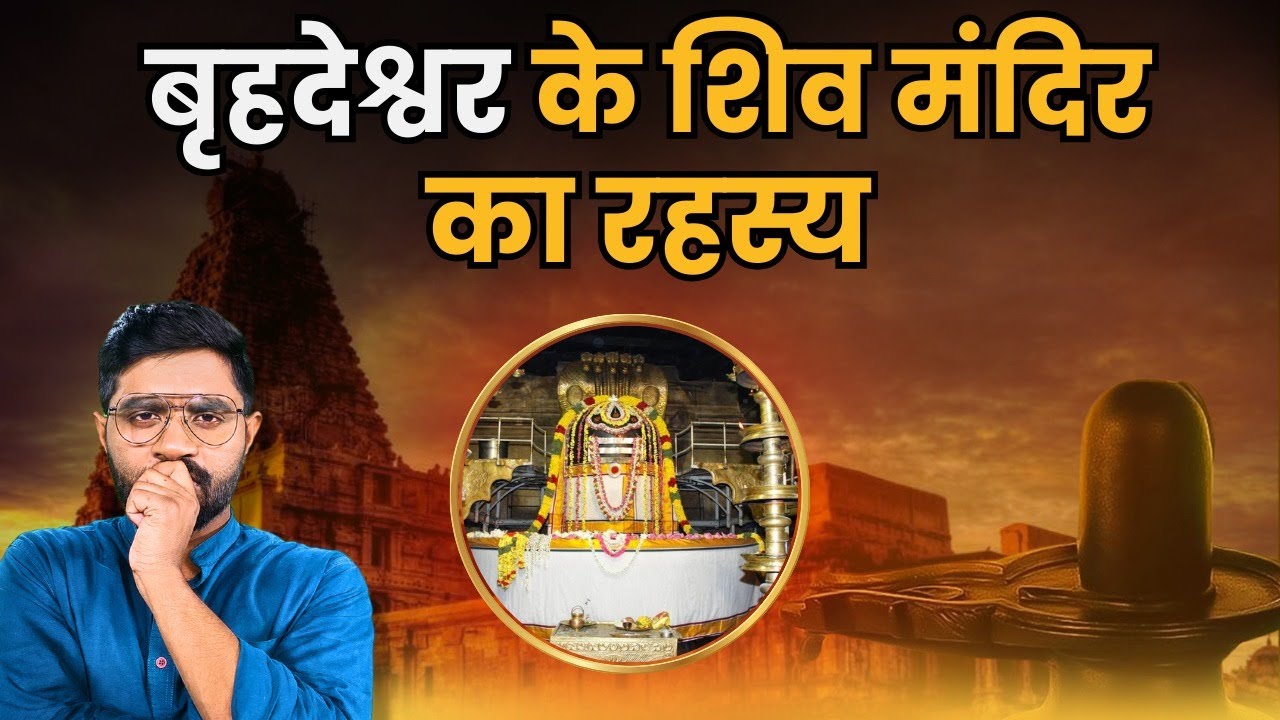 बृहदेश्वर शिव मंदिर जो बिना नींव के सीधे ज़मीन पर बना है | Brihadeeswara Temple Secrets | Tamilnadu