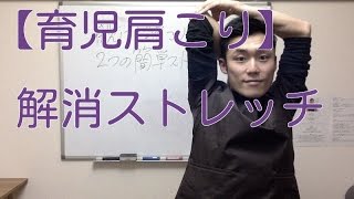 育児による肩こりを解消する！２つの簡単ストレッチ