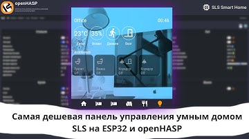 Самая дешевая панель управления умным домом SLS на ESP32 и openHASP