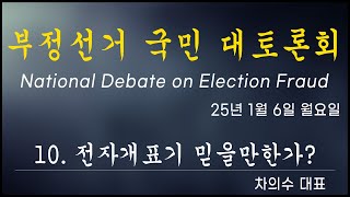 [황교안TV] 부정선거 국민 대토론회 - 10. 전자개표기 믿을만한가? / 차의수 대표  25년 1월 6일 (1월 13일)