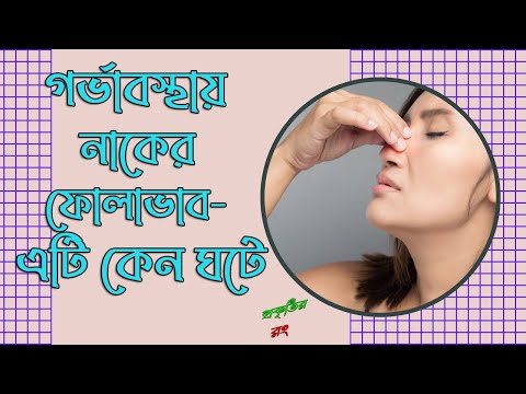 ভিডিও: হুক নাক কখন বিকশিত হয়?