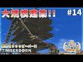 【Timberborn】立体農場完成！ジップラインハブ！水道橋設計！ #14 Season9【ゆっくり実況】