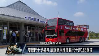 屏東市/休閒資訊 111 0324 雙層巴士受歡迎 屏縣府再推郵輪巴士遊185縣道