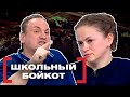 ШКОЛЬНЫЙ БОЙКОТ. Касается каждого