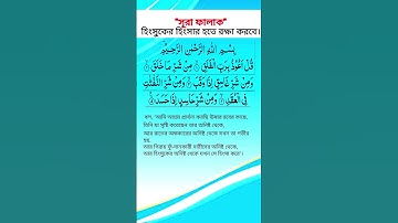 সূরাঃ ১১৩/ আল-ফালাক | Al-Falaq | سورة الفلق আয়াতঃ ৫ মাক্কী