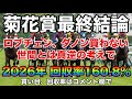 【菊花賞2026】予想動画 ロブチェン、ダノン買わない。世間とは真逆の考えで。2026年回収率160.8%