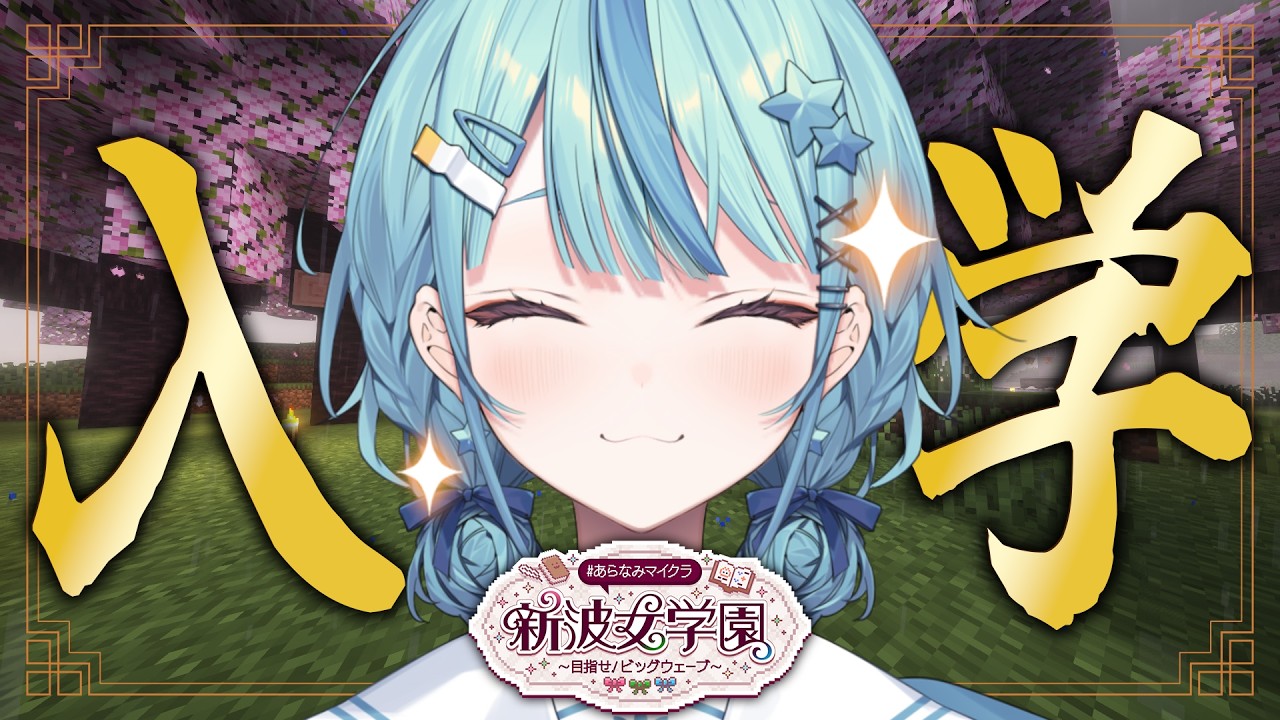 配信「【Minecraft】 入学します！！！！！！！【にじさんじ / 珠乃井ナナ】」のサムネイル