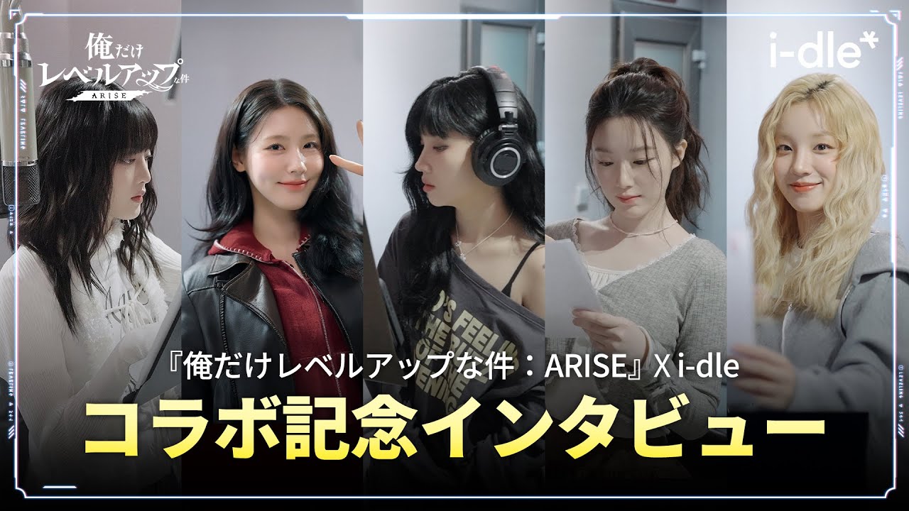 俺だけレベルアップな件：ARISE』x i-dle】OSTレコーディング