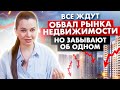 ЖДЕТЕ ПАДЕНИЯ РЫНКА НЕДВИЖИМОСТИ? Но Не Учитываете Одного