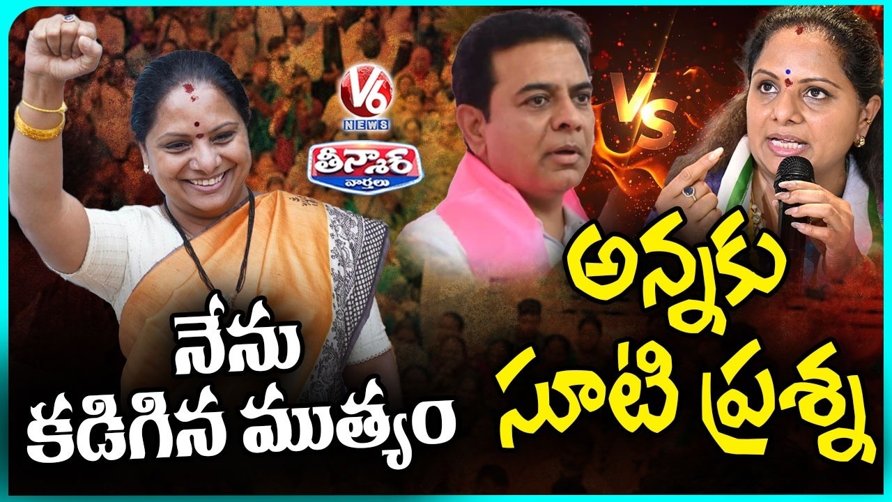 Delhi Court Gives Clean Chit To Kavitha In Liquor Policy Case | Kavitha Targets KTR | V6 Teenmaar
