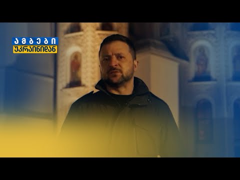 „რუსულ მშვიდობასთან“ ბრძოლის 22 თვე — თეონა ბაკურიძისა და გურამ როგავას მიმოხილვა