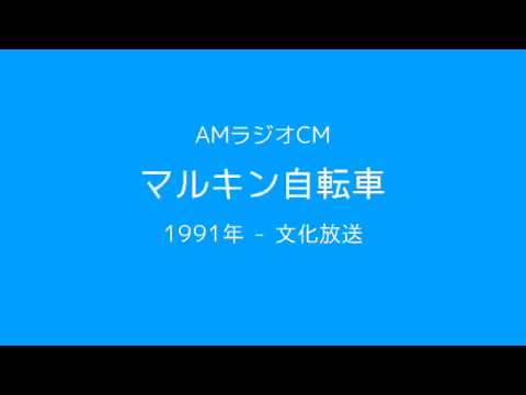 AMラジオCM「マルキン自転車」(1991)