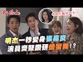 【天之驕女】#幕後花絮 明杰教你一秒變身張嘉良！發表會演員齊聚都在學「螃蟹舞」！？