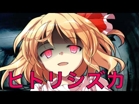 東方PV ヒトリシズカ