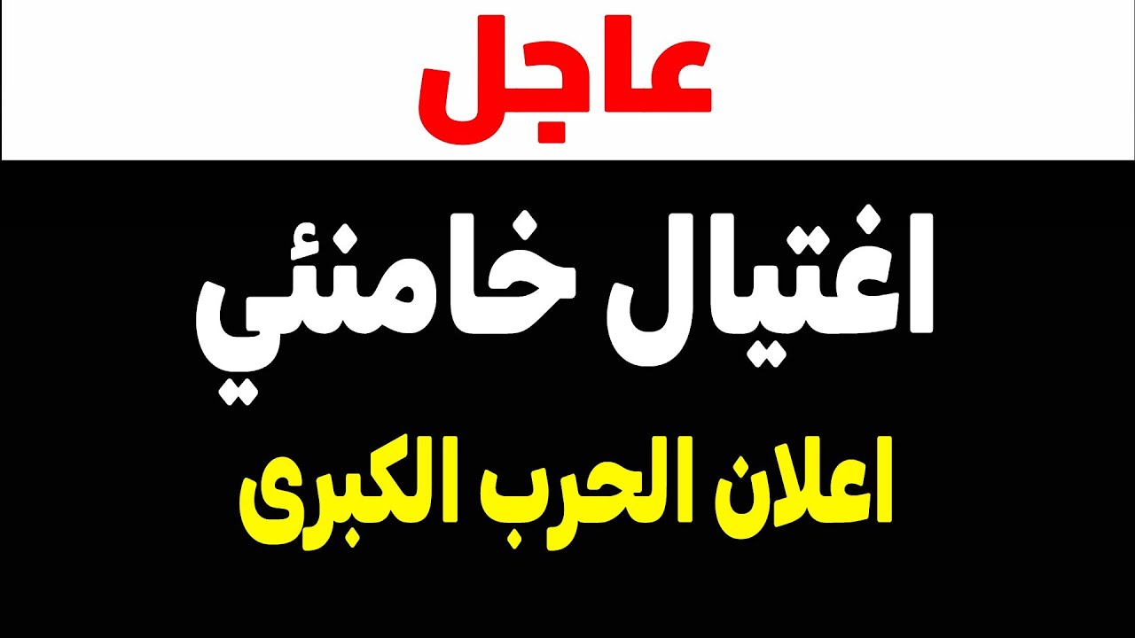 مخطط اغتيال خامنئي؟ إيران تهدد بحرب مدمرة وترامب يستعد للهجوم