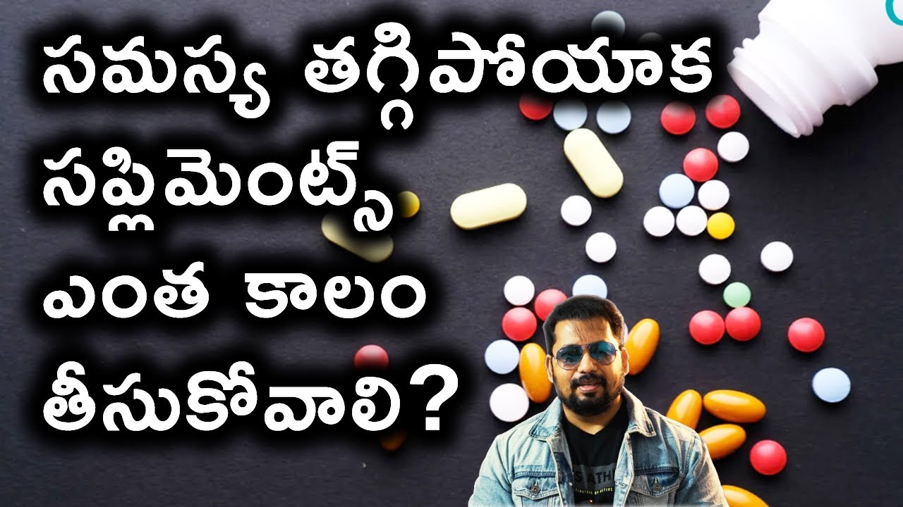 సమస్య తగ్గిపోయాక సప్లిమెంట్స్ ఎంత కాలం తీసుకోవాలి? How Long Should Supplements Be Taken?