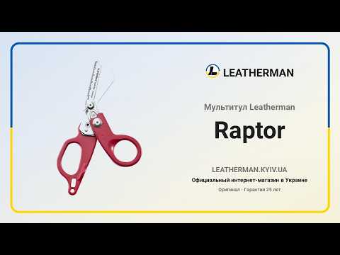 Ножницы Leatherman Raptor Response Crimson, красные, видео 1
