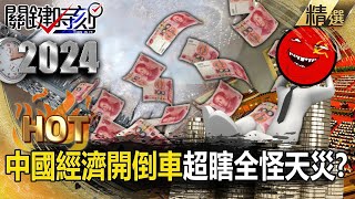 【中國真相】習近平曾喊「相信自己」！中國「經濟開倒車」超瞎全怪天災？！黨堅「國進民退」高官只顧自己口袋？【關鍵時刻】 劉寶傑