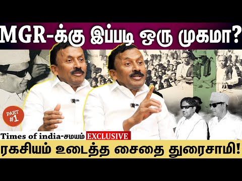 Saidai Duraisamy interview | MGR போட்ட மாஸ்டர் பிளான்... ஜெர்க் ஆன கலைஞர்... 80'ல் நடந்தது என்ன