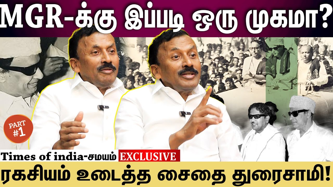Saidai Duraisamy interview | MGR போட்ட மாஸ்டர் பிளான்... ஜெர்க் ஆன கலைஞர்... 80'ல் நடந்தது என்ன