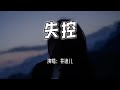 失控 Mp3 Mp4 Free download