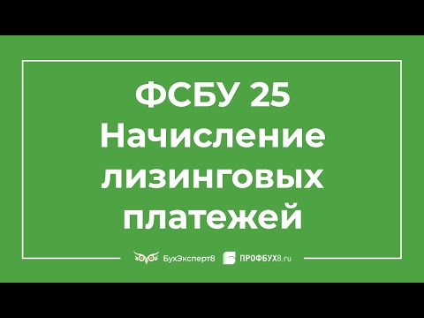 ФСБУ 25/2018. Начисление лизинговых платежей 1С 8.3 Бухгалтерия ПРОФ