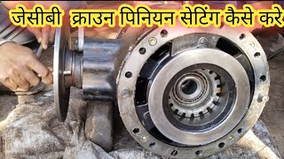 JCB 3DX Crown Pinion Setting Kaise Kare || क्राउन पिनियन सेटिंग कैसे करे