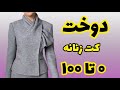 دوخت کامل کت شیک و مجلسی زنانه | آموزش خیاطی🪡✂️