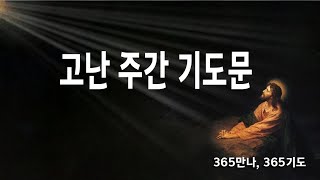 2024 고난주간 대표기도문 | 고난주간기도문 | 갈보리산 위에