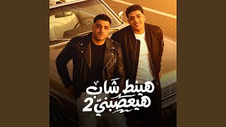 هينط شاب هيعصبني 2