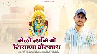 मेलो लागियो सियाना भैरूनाथ | Happy Sharma | Shri Chamunda Group | Rajasthani Bhajan