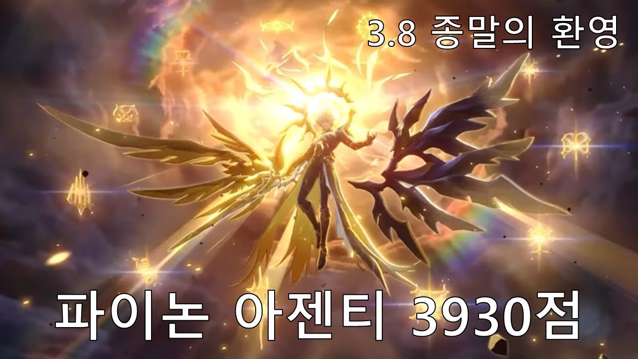 [붕괴: 스타레일] 오프닝이 곧 점수 - 파이논 3.8 종말의 환영 전반 3930점