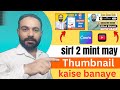 Thumbnail kaise banaen ✅ YouTube thumbnail kaise banaye 💯 How to make thumbnail for YouTube videos