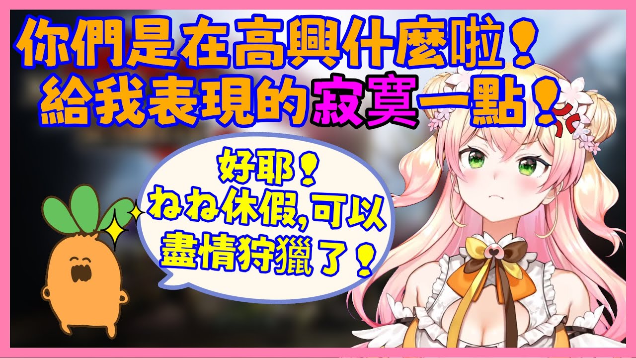因“ねっ子們互相貼貼”而感到嫉妒的NENE！和“蘿蔔變身魔法”(?)紀錄合集！【桃鈴ねね】【Vtuber遜炮中翻】