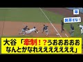 【忍者谷】大谷「牽制！？うおおおおおなんとかなれえええええええ」【5chまとめ】