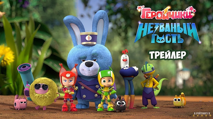 Геройчики. Незваный гость | Трейлер | Фильм 2025