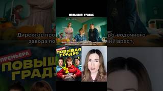 Сериал Повышая Градус / Тут Коротко О Фильмах/ Комедия /