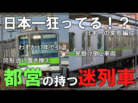 【名・迷列車で行こう】#107 短命・変態編成...日本一狂っているかもしれない車両！？都営の持つ最狂の迷車両 10-300形 10-300R形