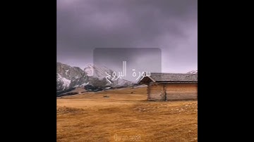 سورة : البروج القارئ : عبدالله الموسى