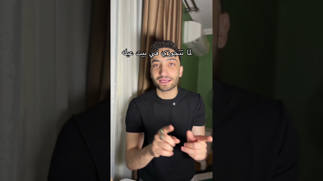 لما تتجوزي في بيت عيله