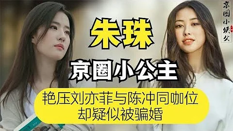 连续八年入榜全球最美面孔，朱珠为何不火？今竟靠女配秒杀刘亦菲 - 天天要闻