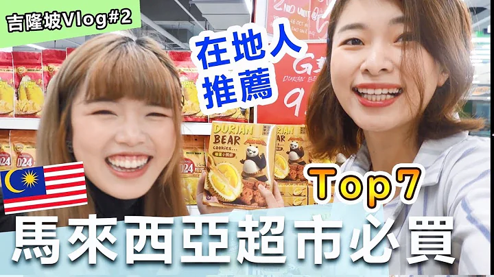 【吉隆坡自由行】馬來西亞超市必買Top7！大馬人推薦，這些超商食物從小吃到大 Ft. Mackey媽咪愛寶寶 - 天天要聞
