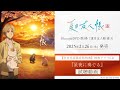 【試聴動画】特典ドラマCD『星夜に奏でる』｜TVアニメ「夏目友人帳 漆」Blu-ray&DVD第3巻 2025/2/26(水)発売