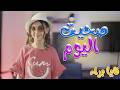 صحيت اليوم نايا براء Karameesh Tv 