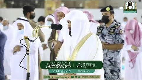 تلاوة تتجلّى بالإبداع من الشيخ د. ماهر المعيقلي ما تيسّر سورة الواقعة | عشاء الخميس ١٥-١٠-١٤٤٢هـ