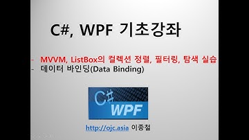 (동영상)WPF, MVVM, ListBox의 컬렉션 정렬, 필터링, 탐색 실습(ListCollectionView)