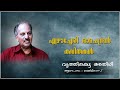 Vrithiketta Adhithi | Gandhamadanam | Ezhacheri Kavithakal Mp3 Song